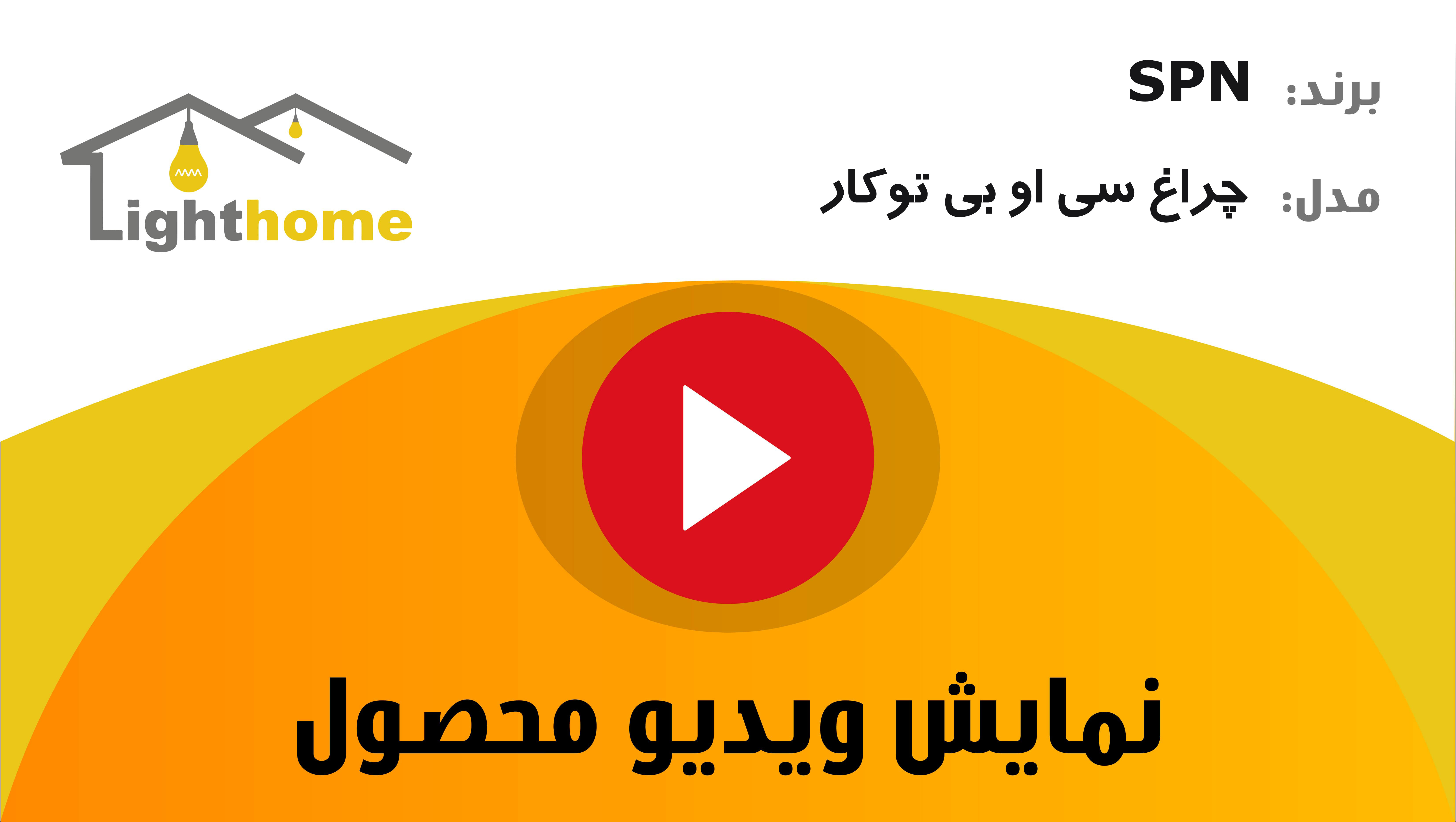 ویدئو 360 درجه چراغ سی او بی